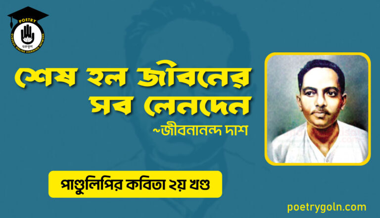 শেষ হল জীবনের সব লেনদেন । জীবনানন্দ দাশ । পাণ্ডুলিপি কাব্যগ্রন্থ,২০০৫
