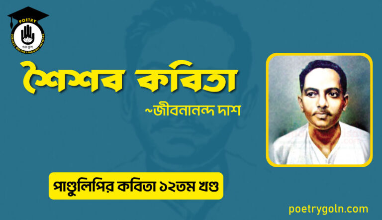 শৈশব কবিতা । জীবনানন্দ দাশ । পাণ্ডুলিপি কাব্যগ্রন্থ,২০০৫