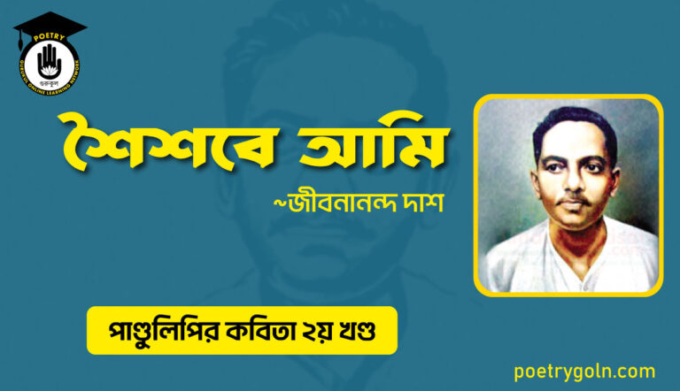 শৈশবে আমি । জীবনানন্দ দাশ । পাণ্ডুলিপি কাব্যগ্রন্থ,২০০৫