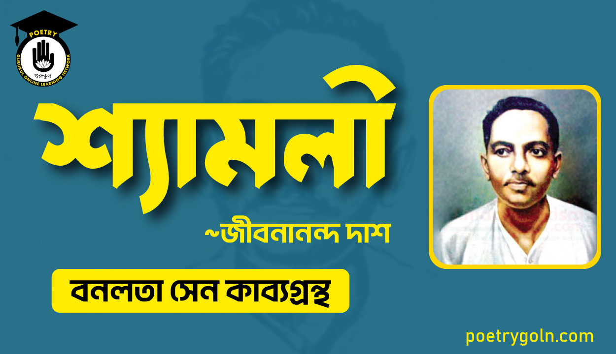 শ্যামলী কবিতা - জীবনানন্দ দাশ ( বনলতা সেন কাব্যগ্রন্থ ,১৯৪২ )