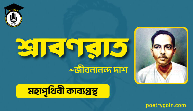 শ্রাবণরাত কবিতা - জীবনানন্দ দাশ ( মহাপৃথিবী কাব্যগ্রন্থ ,১৯৪৪ )