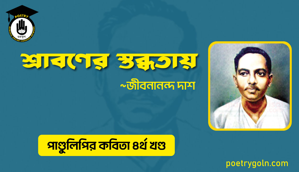 শ্রাবণের স্তব্ধতায় । জীবনানন্দ দাশ । পাণ্ডুলিপি কাব্যগ্রন্থ,২০০৫