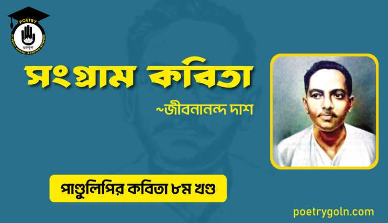সংগ্রাম কবিতা । জীবনানন্দ দাশ । পাণ্ডুলিপি কাব্যগ্রন্থ,২০০৫