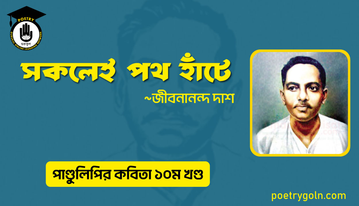 সকলেই পথ হাঁটে । জীবনানন্দ দাশ । পাণ্ডুলিপি কাব্যগ্রন্থ,২০০৫