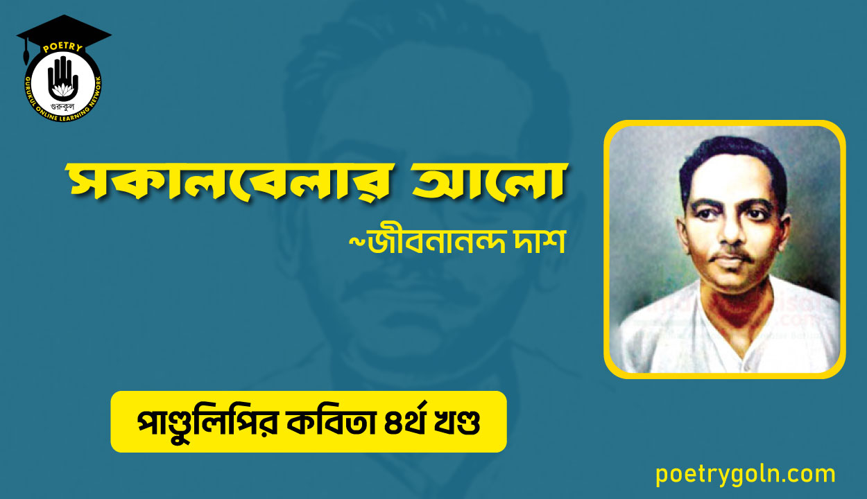 সকালবেলার আলো । জীবনানন্দ দাশ । পাণ্ডুলিপি কাব্যগ্রন্থ,২০০৫