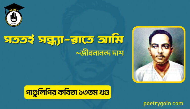 সততই সন্ধ্যা রাতে আমি । জীবনানন্দ দাশ । পাণ্ডুলিপি কাব্যগ্রন্থ,২০০৫