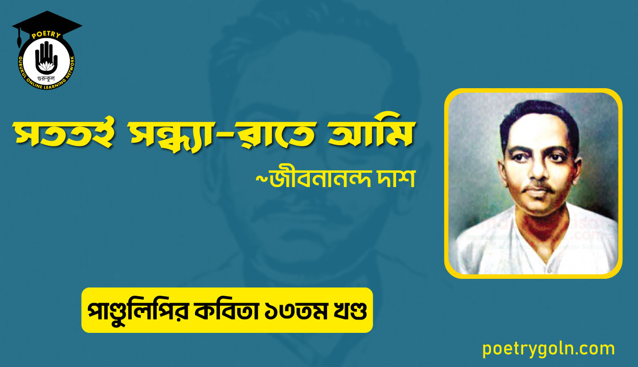 সততই সন্ধ্যা রাতে আমি । জীবনানন্দ দাশ । পাণ্ডুলিপি কাব্যগ্রন্থ,২০০৫