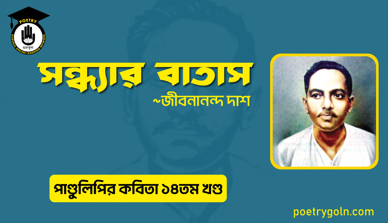 সন্ধ্যার বাতাস । জীবনানন্দ দাশ । পাণ্ডুলিপি কাব্যগ্রন্থ,২০১২