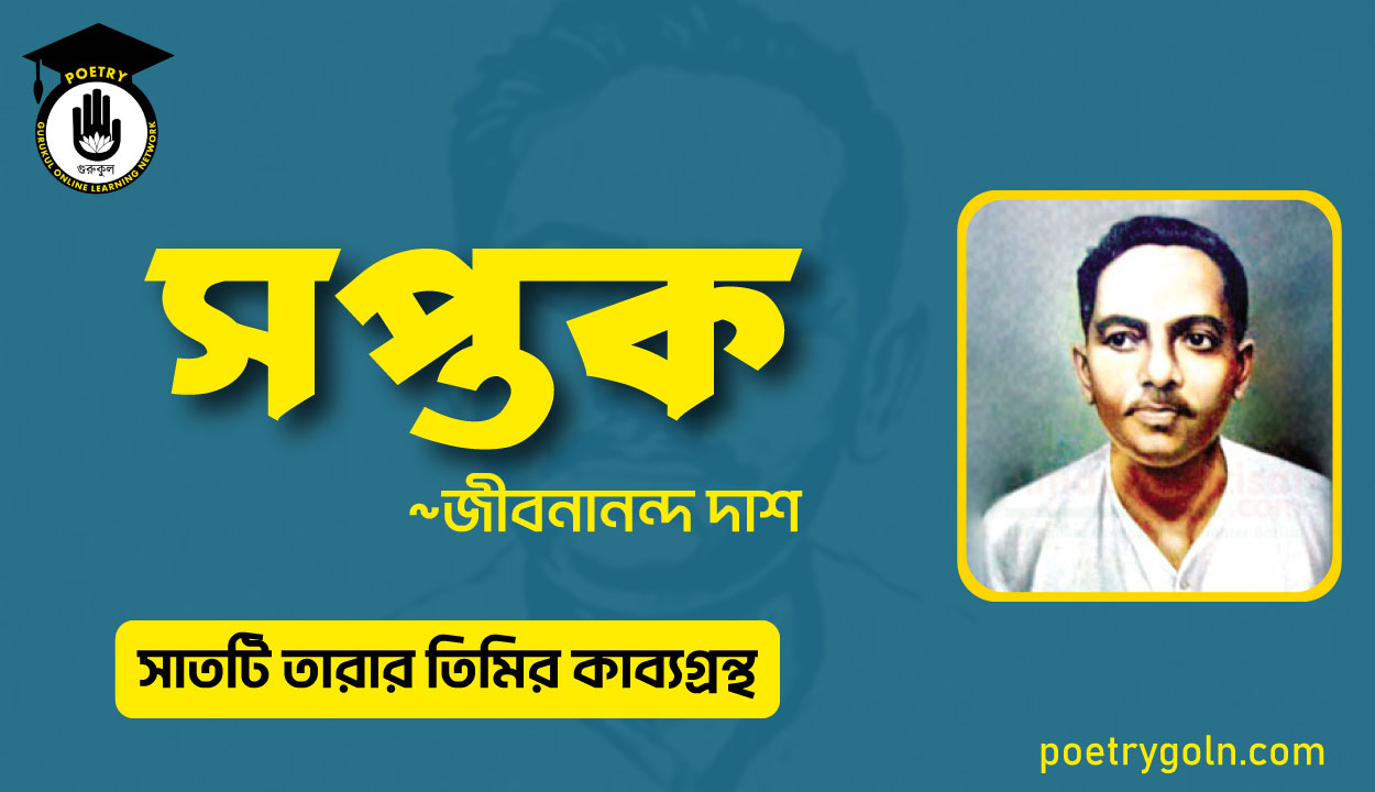 সপ্তক কবিতা - জীবনানন্দ দাশ ( সাতটি তারার তিমির কাব্যগ্রন্থ , ১৯৪৮)