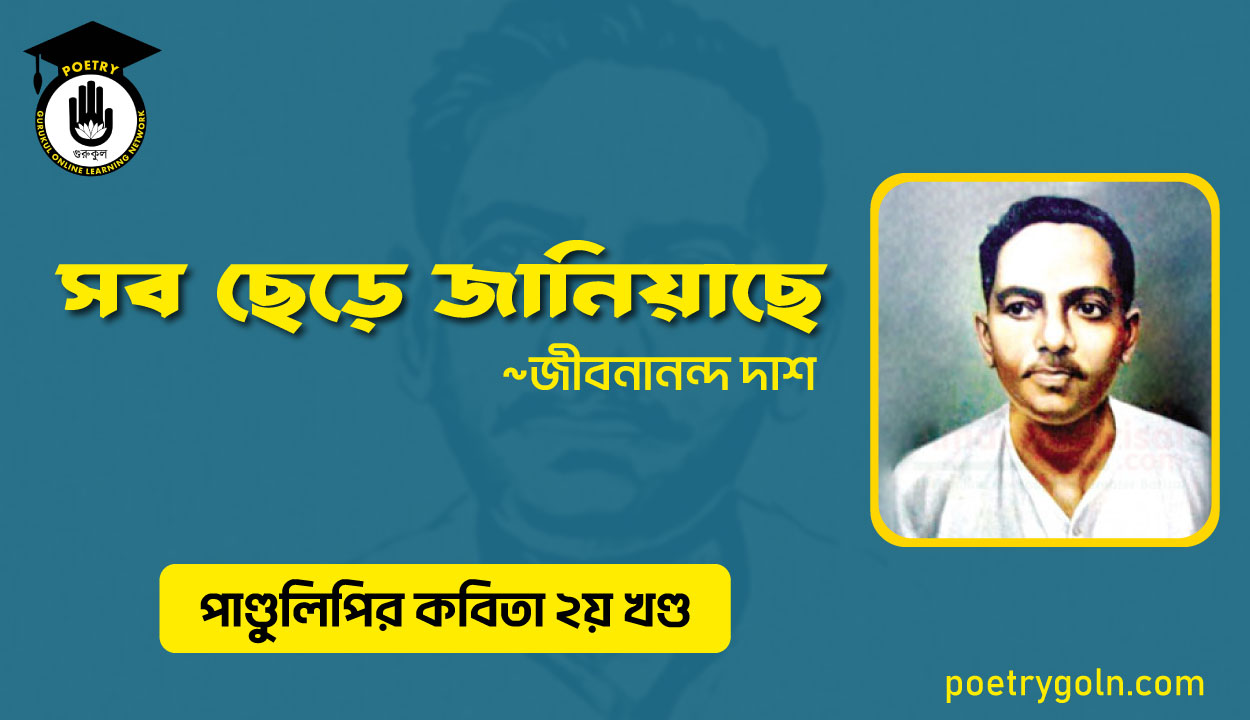 সব ছেড়ে জানিয়াছে । জীবনানন্দ দাশ । পাণ্ডুলিপি কাব্যগ্রন্থ,২০০৫