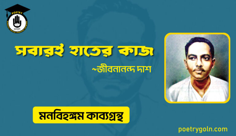 সবারই হাতের কাজ । জীবনানন্দ দাশ । মনবিহঙ্গম কাব্যগ্রন্থ,১৯৭৯