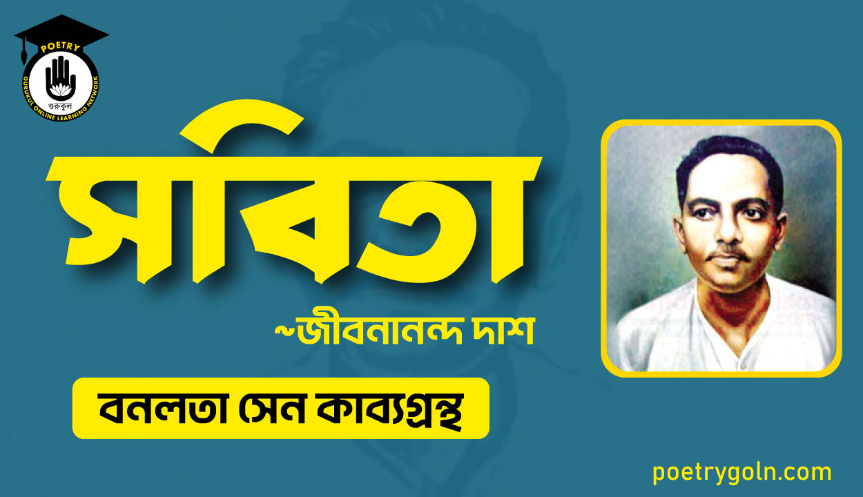 সবিতা কবিতা - জীবনানন্দ দাশ ( বনলতা সেন কাব্যগ্রন্থ ,১৯৪২ )