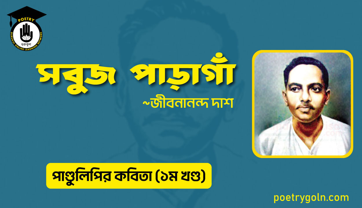 সবুজ পাড়াগাঁ । জীবনানন্দ দাশ । পাণ্ডুলিপি কাব্যগ্রন্থ,২০০৫