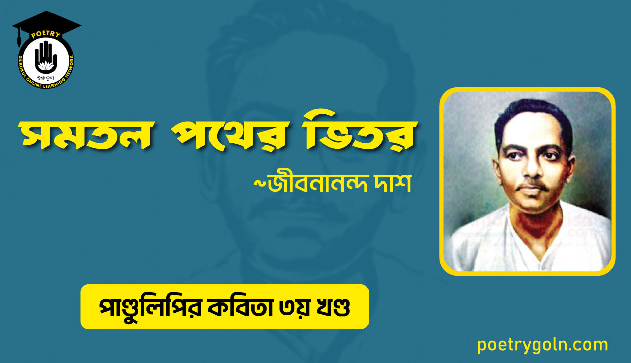 সমতল পথের ভিতর । জীবনানন্দ দাশ । পাণ্ডুলিপি কাব্যগ্রন্থ,২০০৫
