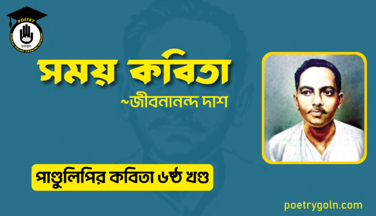 সময় কবিতা । জীবনানন্দ দাশ । পাণ্ডুলিপি কাব্যগ্রন্থ,২০০৫