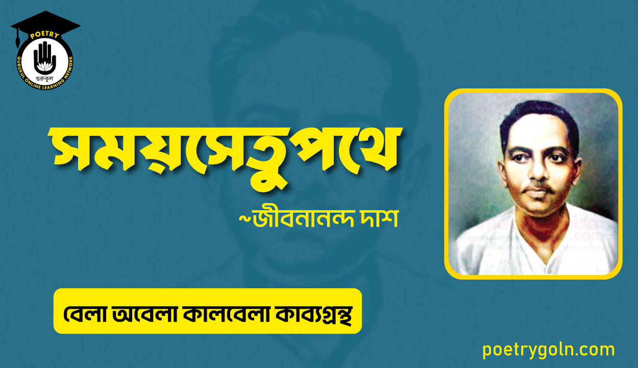 সময়সেতুপথে কবিতা । জীবনানন্দ দাশ । বেলা অবেলা কালবেলা কাব্যগ্রন্থ,১৯৬১