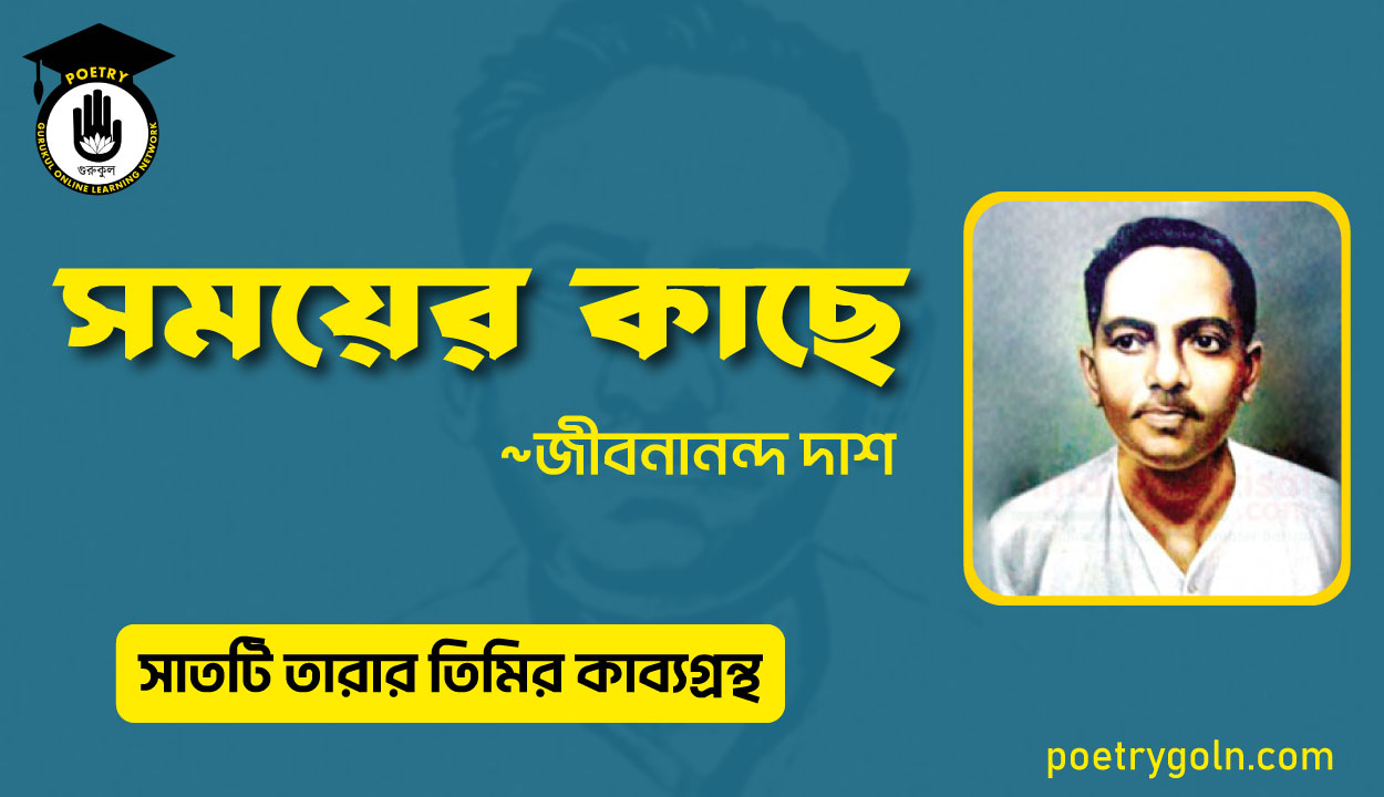 সময়ের কাছে কবিতা - জীবনানন্দ দাশ ( সাতটি তারার তিমির কাব্যগ্রন্থ , ১৯৪৮)