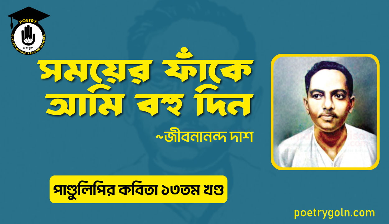 সময়ের ফাঁকে আমি বহু দিন । জীবনানন্দ দাশ । পাণ্ডুলিপি কাব্যগ্রন্থ,২০০৫