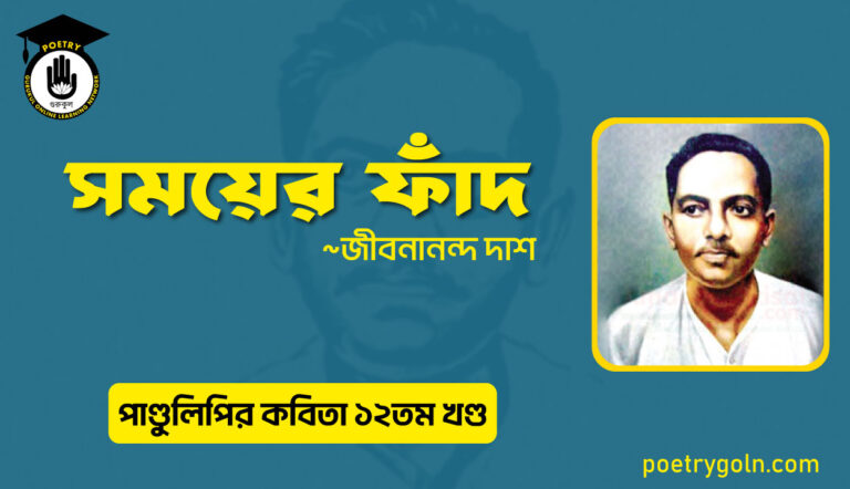 সময়ের ফাঁদ । জীবনানন্দ দাশ । পাণ্ডুলিপি কাব্যগ্রন্থ,২০০৫