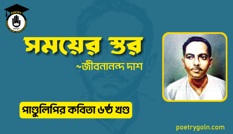 সময়ের স্তর । জীবনানন্দ দাশ । পাণ্ডুলিপি কাব্যগ্রন্থ,২০০৫