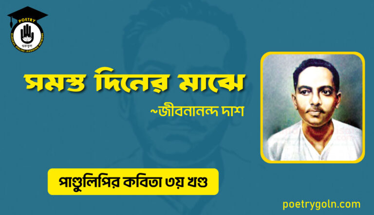 সমস্ত দিনের মাঝে । জীবনানন্দ দাশ । পাণ্ডুলিপি কাব্যগ্রন্থ,২০০৫