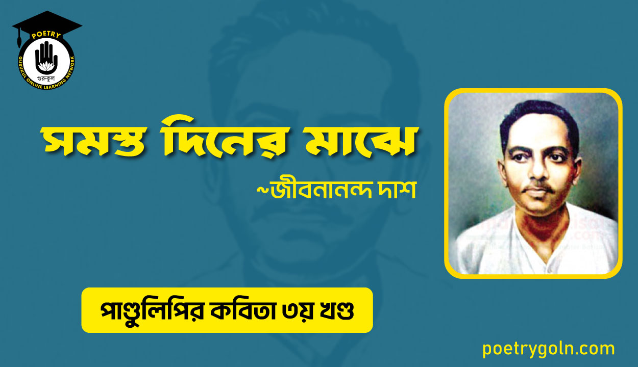 সমস্ত দিনের মাঝে । জীবনানন্দ দাশ । পাণ্ডুলিপি কাব্যগ্রন্থ,২০০৫