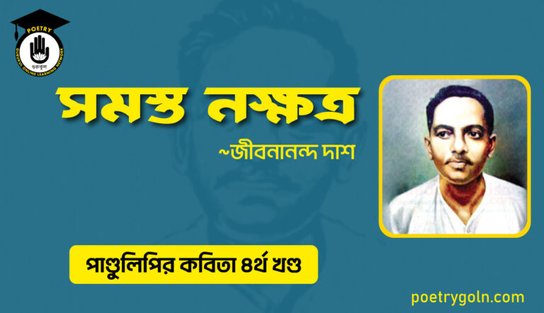 সমস্ত নক্ষত্র । জীবনানন্দ দাশ । পাণ্ডুলিপি কাব্যগ্রন্থ,২০০৫