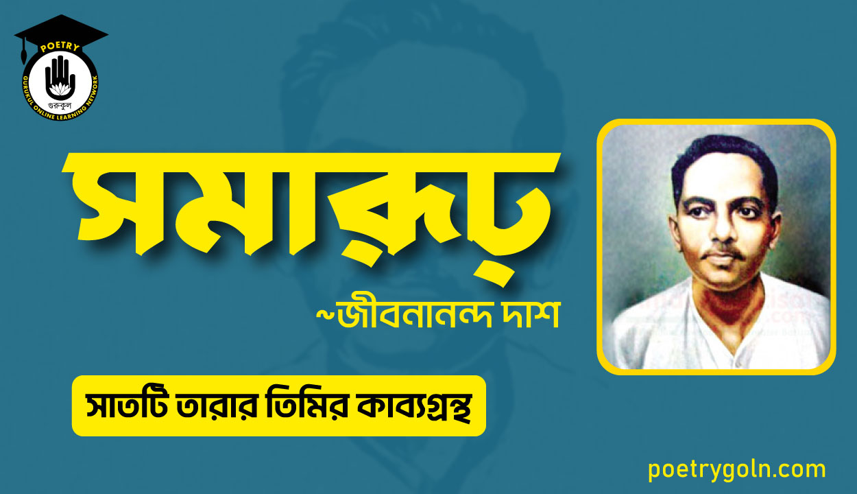 সমারূঢ় কবিতা - জীবনানন্দ দাশ ( সাতটি তারার তিমির কাব্যগ্রন্থ , ১৯৪৮)