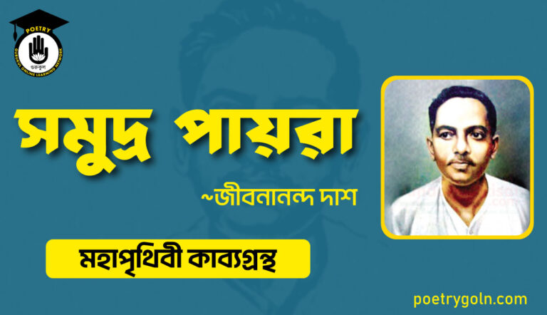 সমুদ্ পায়রা - জীবনানন্দ দাশ ( মহাপৃথিবী কাব্যগ্রন্থ ,১৯৪৪ )