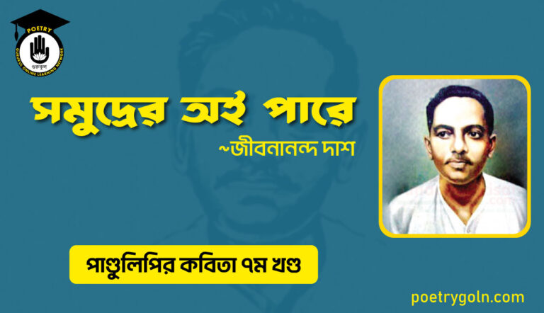 সমুদ্রের অই পারে । জীবনানন্দ দাশ । পাণ্ডুলিপি কাব্যগ্রন্থ,২০০৫