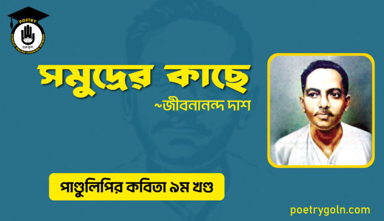 সমুদ্রের কাছে । জীবনানন্দ দাশ । পাণ্ডুলিপি কাব্যগ্রন্থ,২০০৫