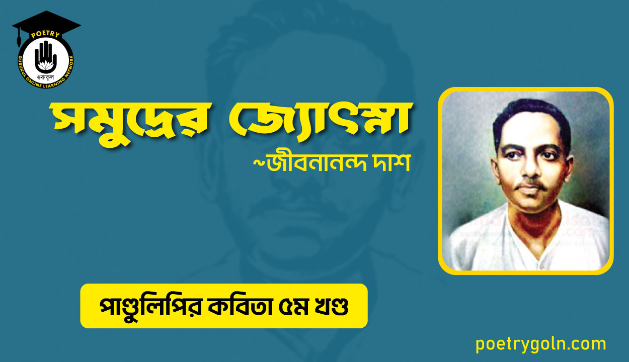 সমুদ্রের জ্যোৎস্না । জীবনানন্দ দাশ । পাণ্ডুলিপি কাব্যগ্রন্থ,২০০৫