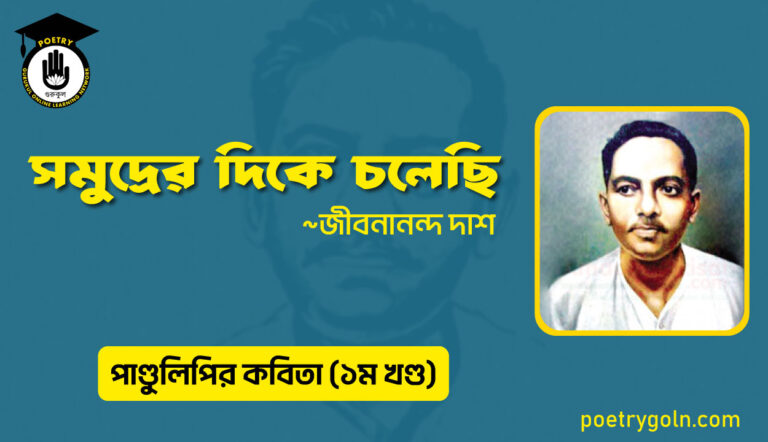 সমুদ্রের দিকে চলেছি । জীবনানন্দ দাশ । পাণ্ডুলিপি কাব্যগ্রন্থ,২০০৫
