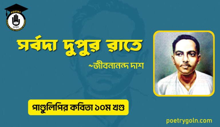 সর্বদা দুপুর রাতে । জীবনানন্দ দাশ । পাণ্ডুলিপি কাব্যগ্রন্থ,২০০৫