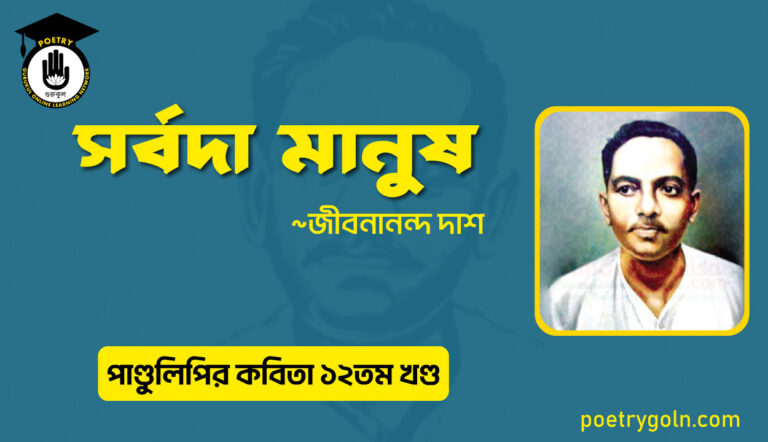 সর্বদা মানুষ । জীবনানন্দ দাশ । পাণ্ডুলিপি কাব্যগ্রন্থ,২০০৫