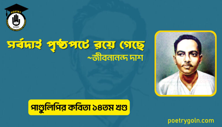 সর্বদাই পৃষ্ঠপটে রয়ে গেছে । জীবনানন্দ দাশ । পাণ্ডুলিপি কাব্যগ্রন্থ,২০১২