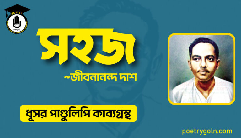 সহজ কবিতা - জীবনানন্দ দাশ ( ধূসর পাণ্ডুলিপি কাব্যগ্রন্থ, ১৯৩৬ )