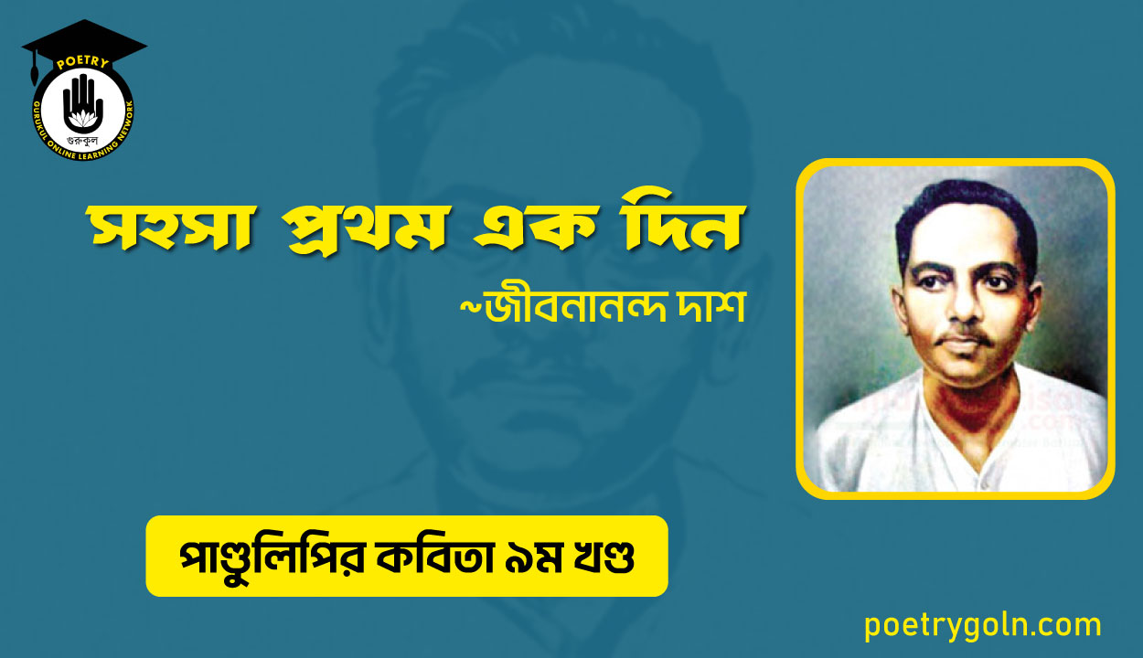 সহসা প্রথম এক দিন । জীবনানন্দ দাশ । পাণ্ডুলিপি কাব্যগ্রন্থ,২০০৫