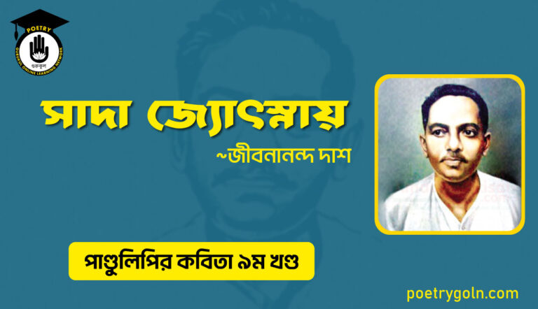 সাদা জ্যোৎস্নায় । জীবনানন্দ দাশ । পাণ্ডুলিপি কাব্যগ্রন্থ,২০০৫