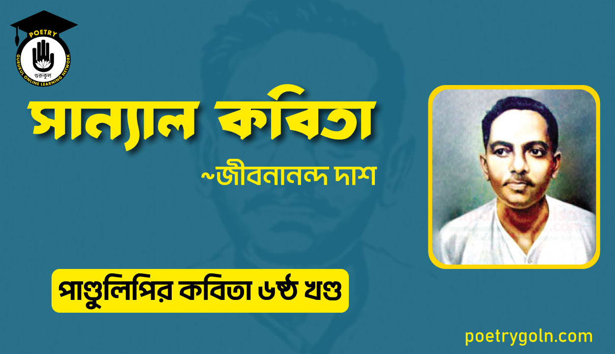 সান্যাল কবিতা । জীবনানন্দ দাশ । পাণ্ডুলিপি কাব্যগ্রন্থ,২০০৫