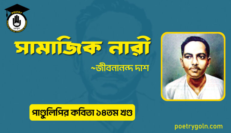 সামাজিক নারী । জীবনানন্দ দাশ । পাণ্ডুলিপি কাব্যগ্রন্থ,২০১২