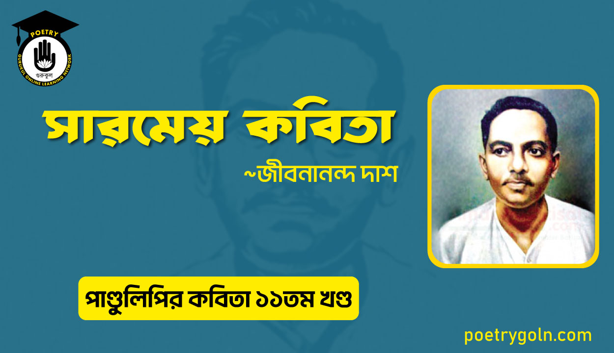 সারমেয় কবিতা । জীবনানন্দ দাশ । পাণ্ডুলিপি কাব্যগ্রন্থ,২০০৫