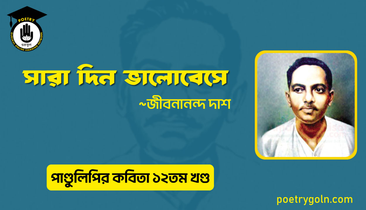 সারা দিন ভালোবেসে । জীবনানন্দ দাশ । পাণ্ডুলিপি কাব্যগ্রন্থ,২০০৫