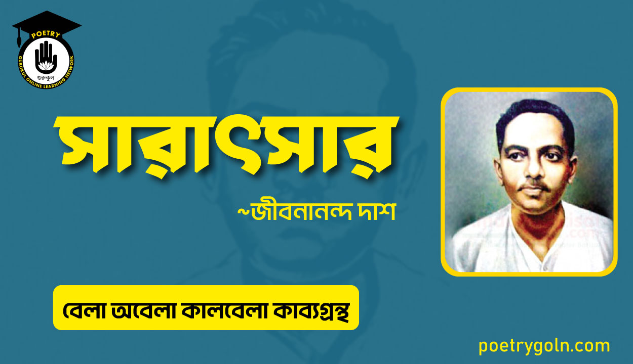 সারাৎসার কবিতা । জীবনানন্দ দাশ । বেলা অবেলা কালবেলা কাব্যগ্রন্থ,১৯৬১