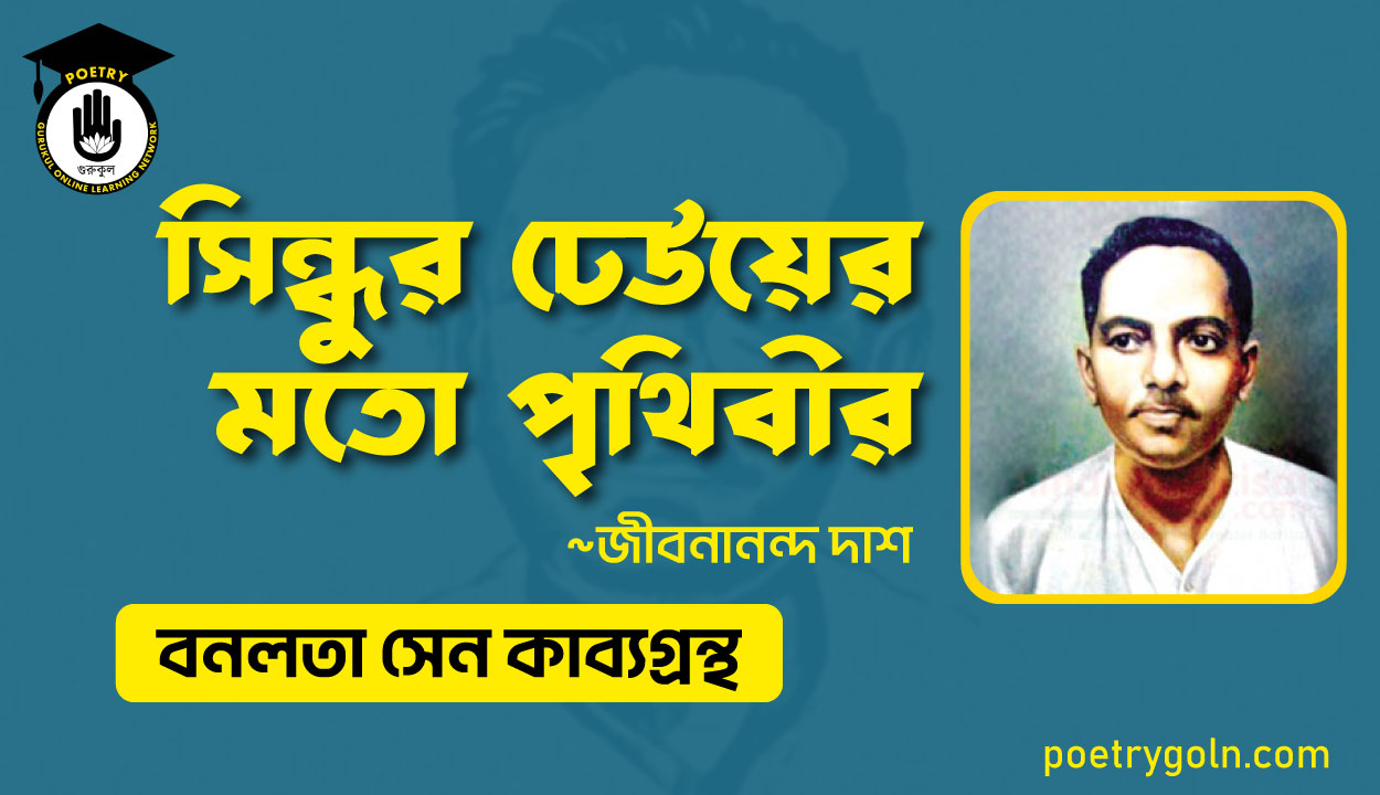 সিন্ধুর ঢেউয়ের মতো পৃথিবীর - জীবনানন্দ দাশ ( বনলতা সেন কাব্যগ্রন্থ ,১৯৪২ )