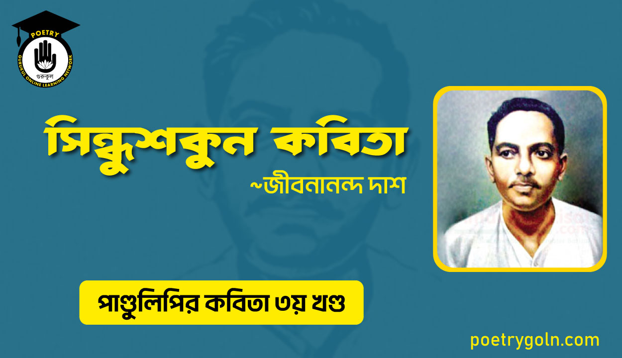 সিন্ধুশকুন কবিতা । জীবনানন্দ দাশ । পাণ্ডুলিপি কাব্যগ্রন্থ,২০০৫