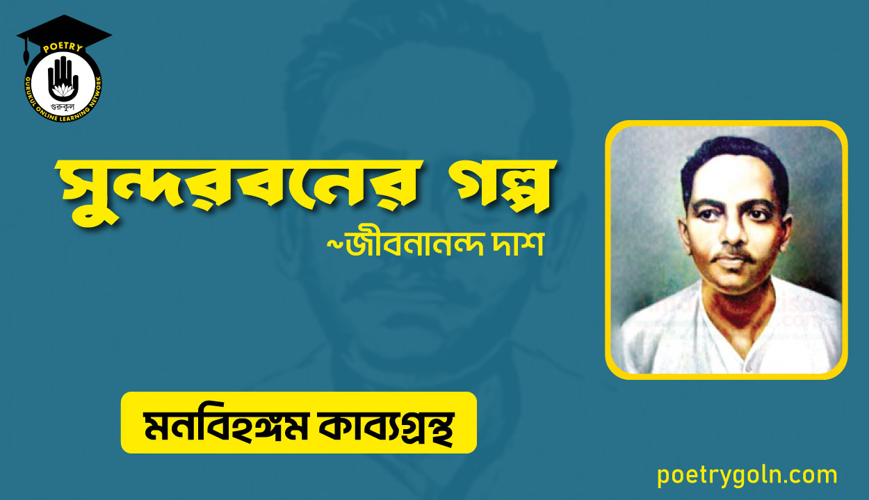 সুন্দরবনের গল্প । জীবনানন্দ দাশ । মনবিহঙ্গম কাব্যগ্রন্থ,১৯৭৯