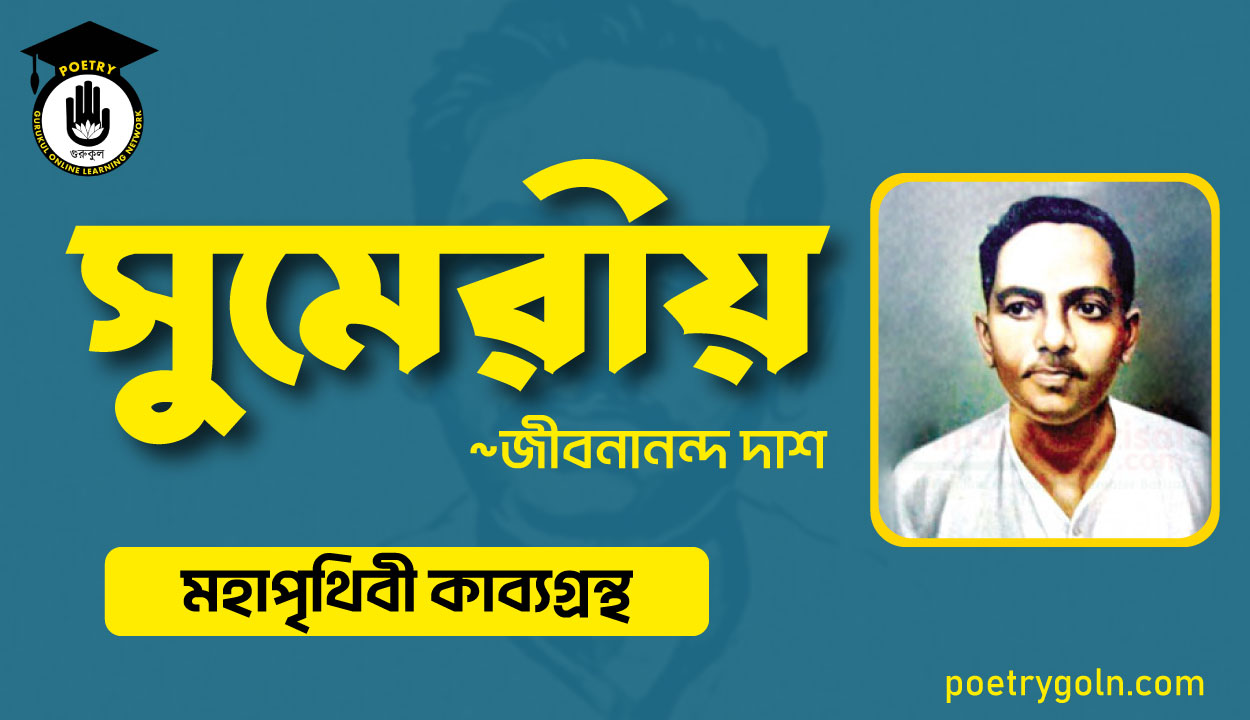সুমেরীয় কবিতা - জীবনানন্দ দাশ ( মহাপৃথিবী কাব্যগ্রন্থ ,১৯৪৪ )