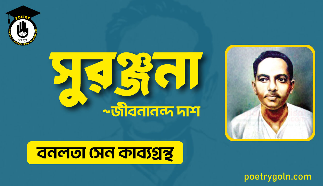 সুরঞ্জনা কবিতা - জীবনানন্দ দাশ ( বনলতা সেন কাব্যগ্রন্থ ,১৯৪২ )