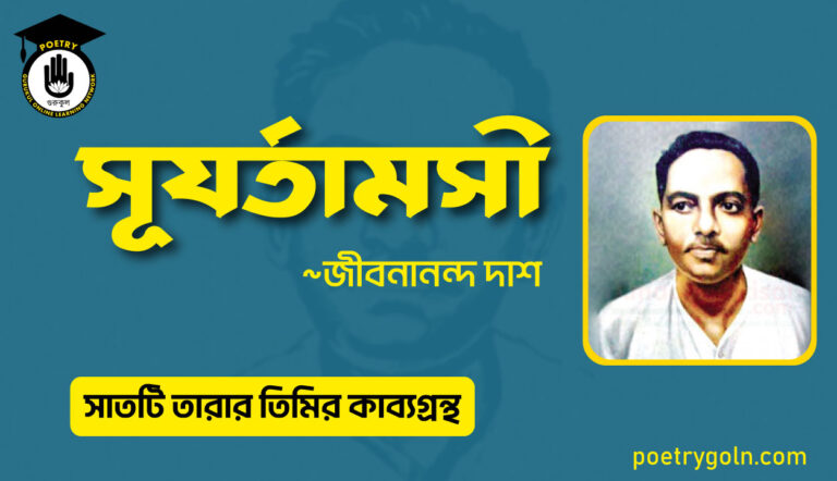 সূযর্তামসী কবিতা - জীবনানন্দ দাশ ( সাতটি তারার তিমির কাব্যগ্রন্থ , ১৯৪৮)
